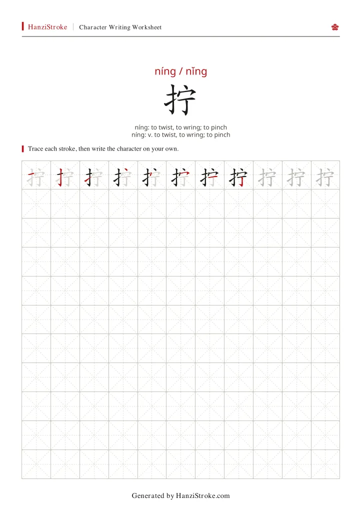 拧 handwriting practice worksheet preview