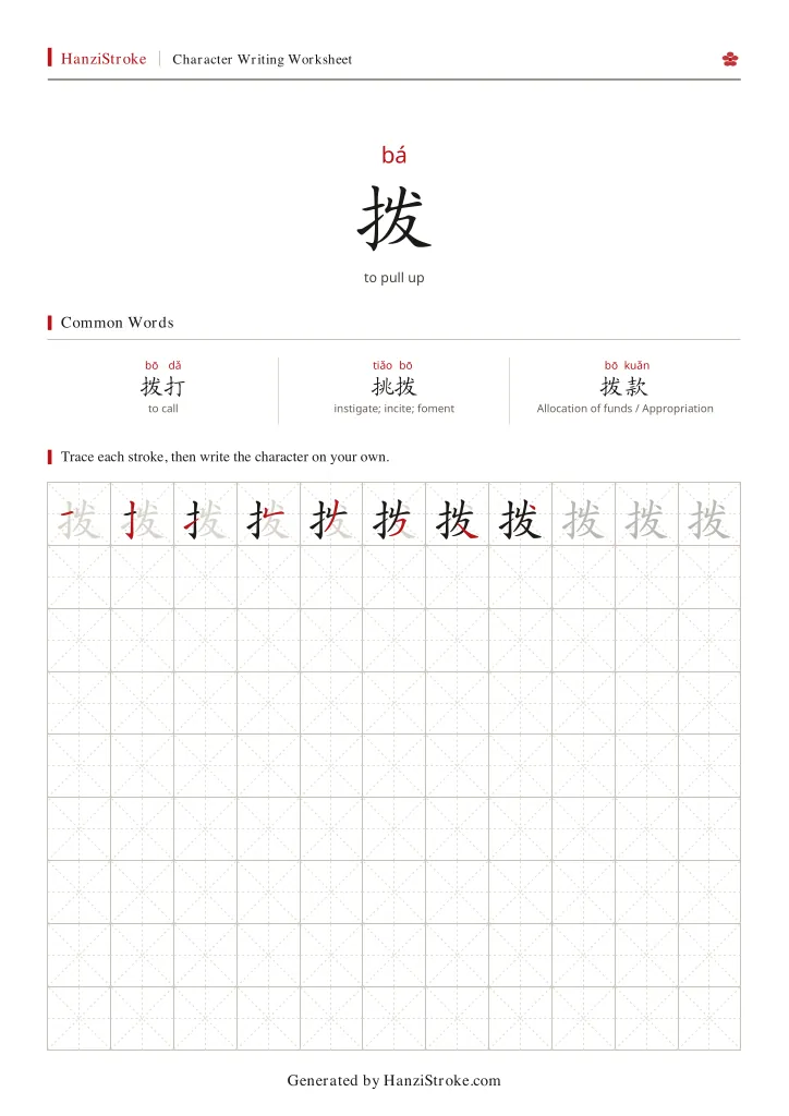 拨 handwriting practice worksheet preview