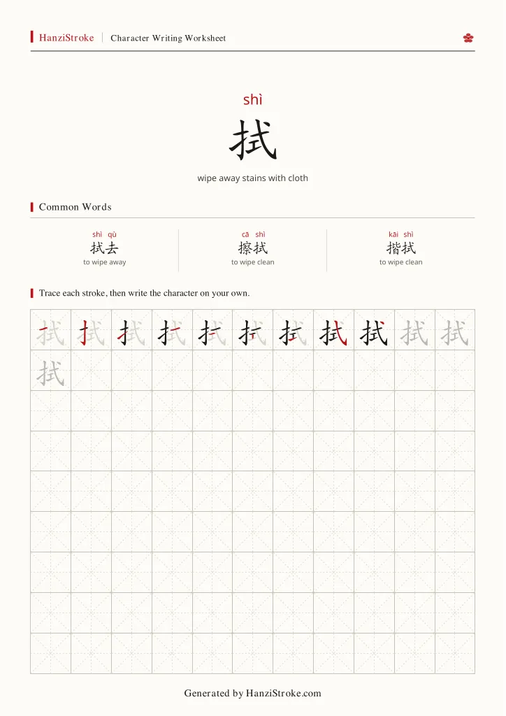 拭 handwriting practice worksheet preview