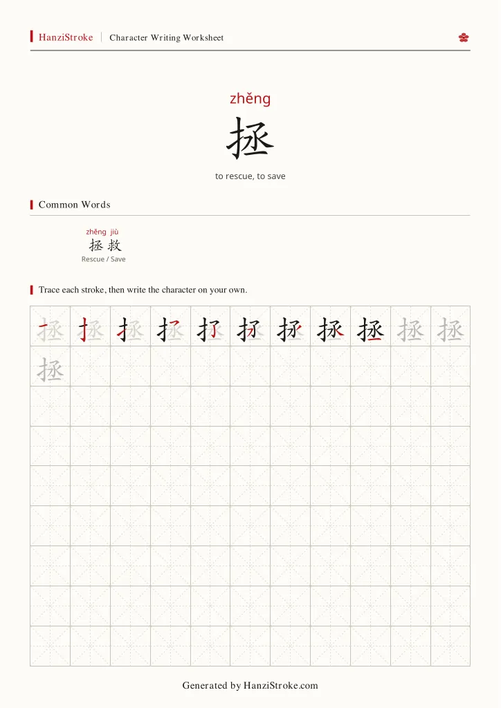 拯 handwriting practice worksheet preview