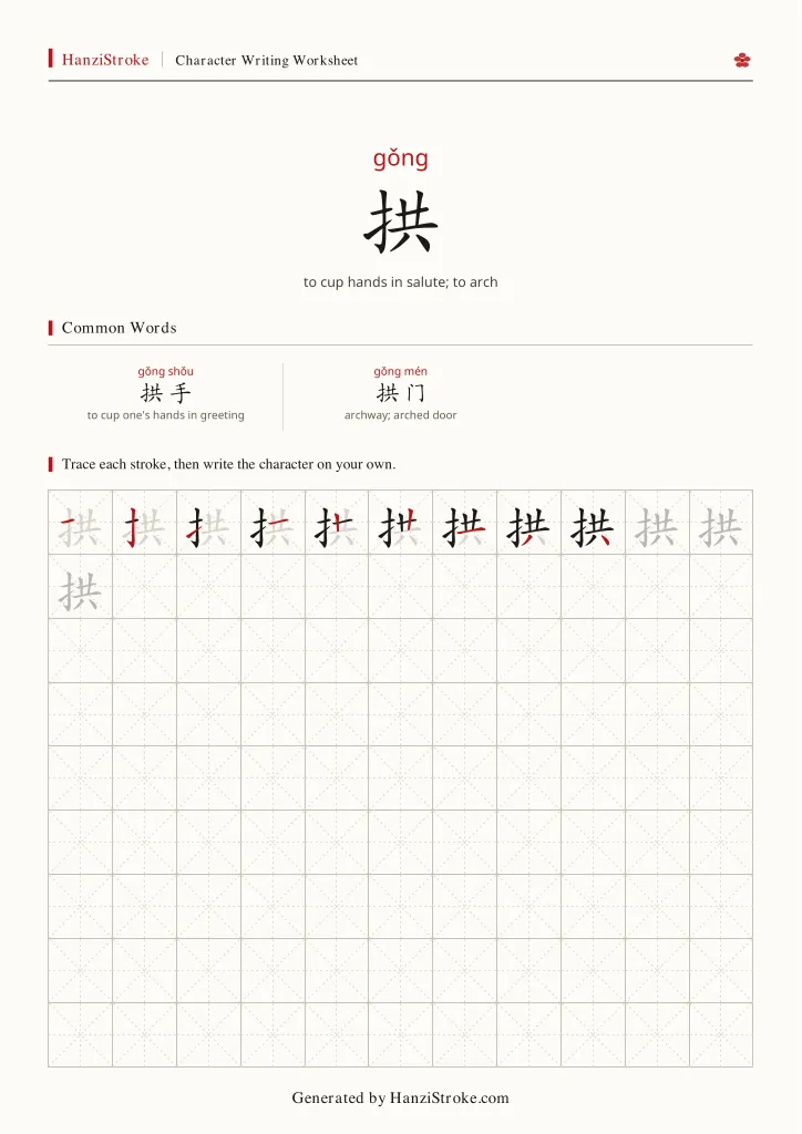 拱 handwriting practice worksheet preview