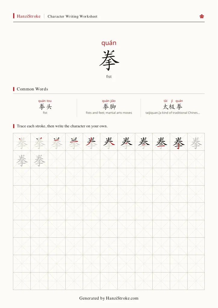 拳 handwriting practice worksheet preview