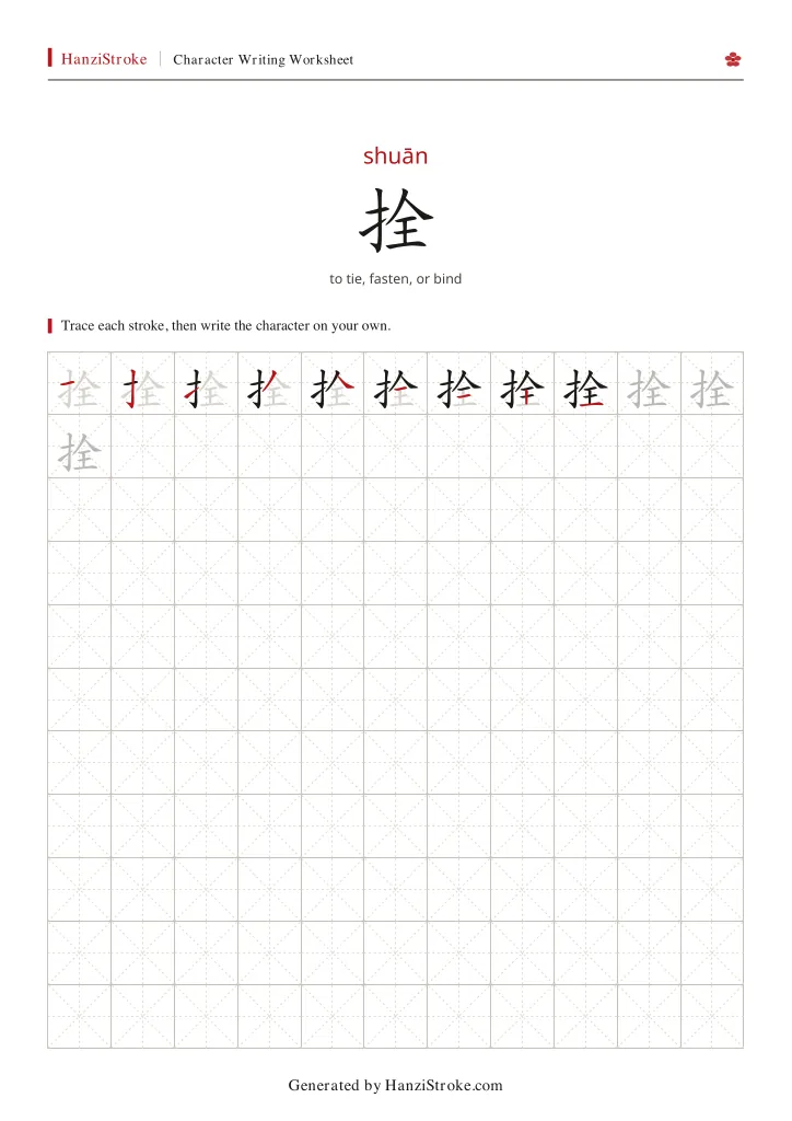 拴 handwriting practice worksheet preview