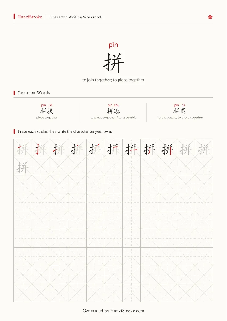拼 handwriting practice worksheet preview