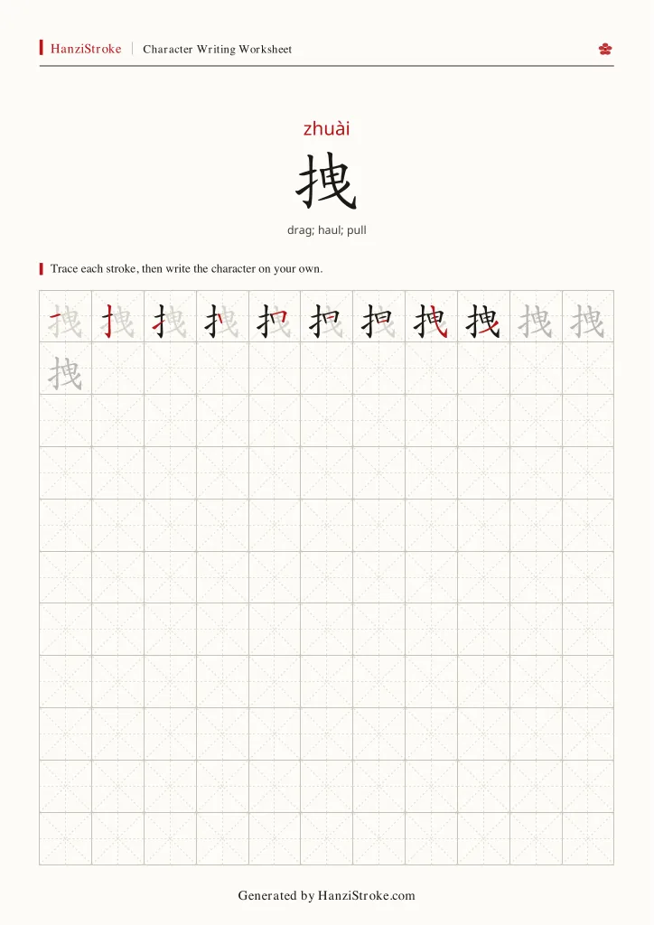 拽 handwriting practice worksheet preview