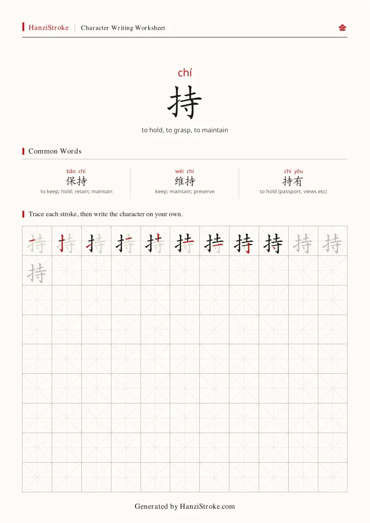 持 handwriting practice worksheet preview