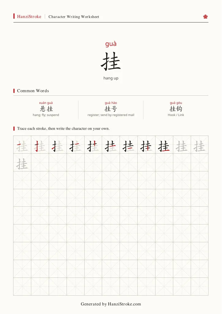 挂 handwriting practice worksheet preview