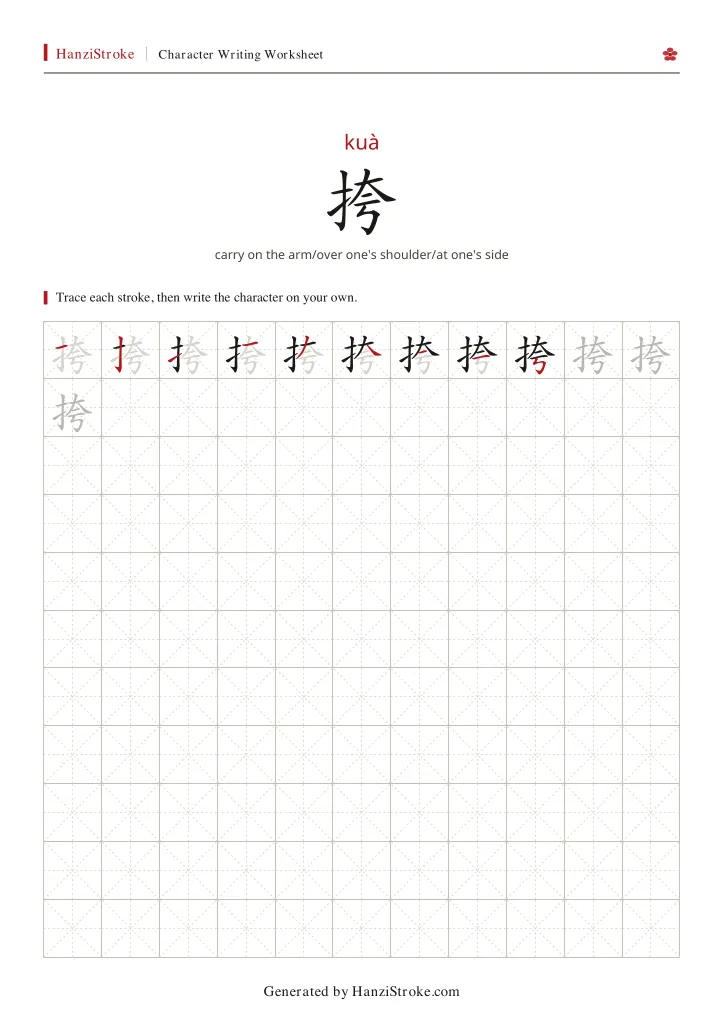 挎 handwriting practice worksheet preview