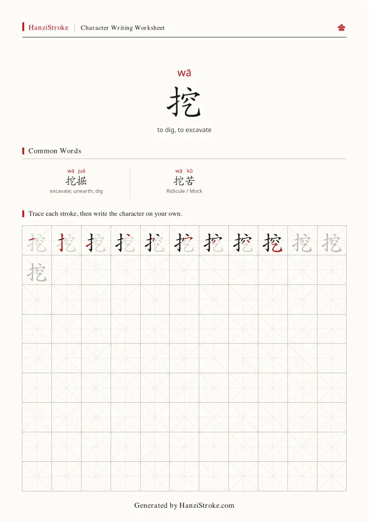挖 handwriting practice worksheet preview