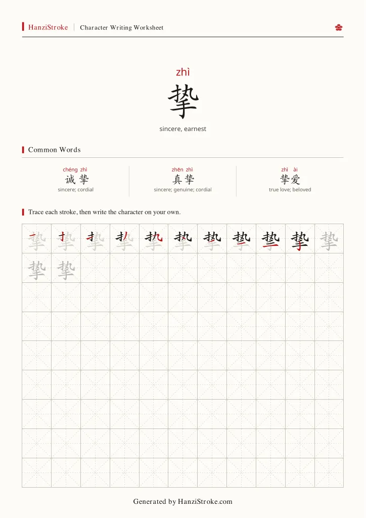 挚 handwriting practice worksheet preview