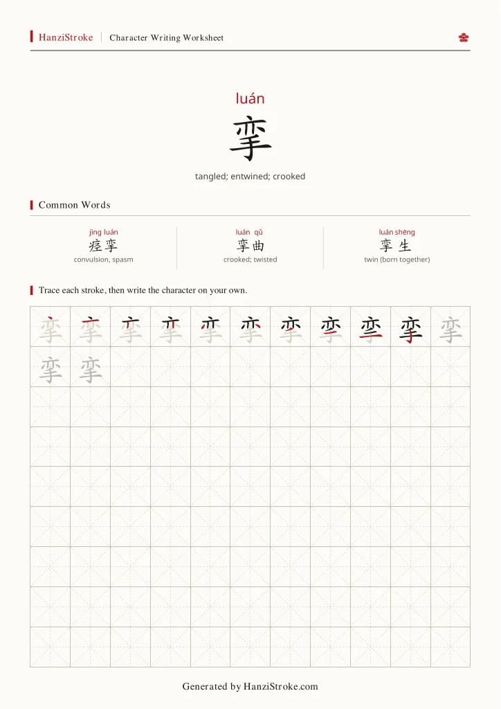挛 handwriting practice worksheet preview
