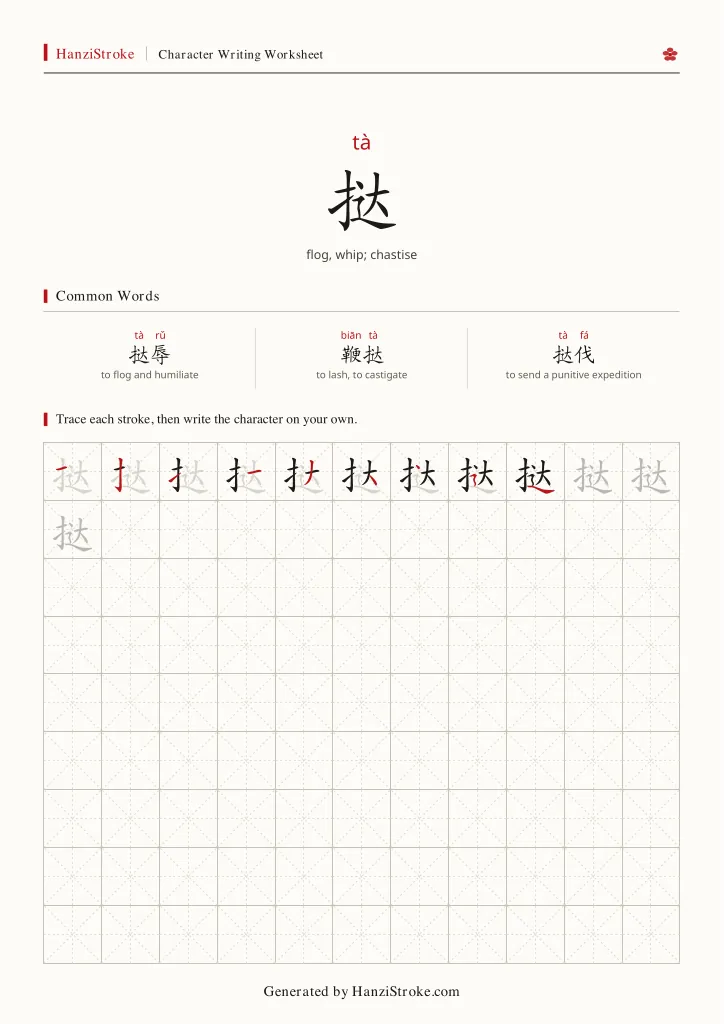 挞 handwriting practice worksheet preview