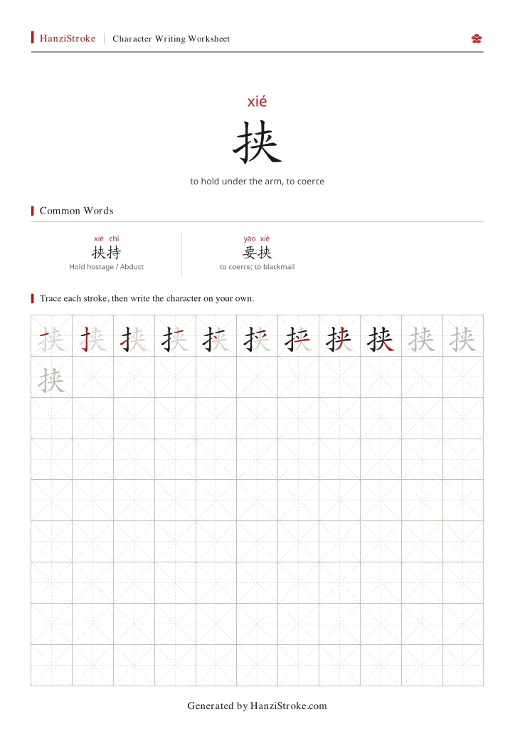 挟 handwriting practice worksheet preview