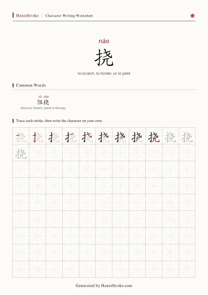 挠 handwriting practice worksheet preview