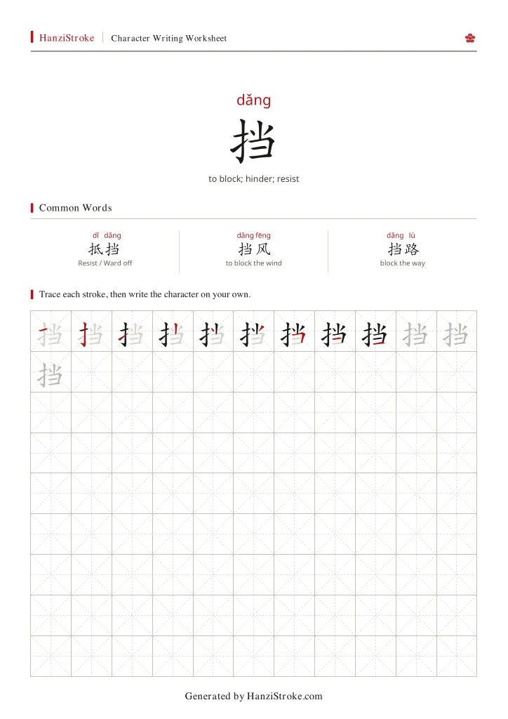 挡 handwriting practice worksheet preview