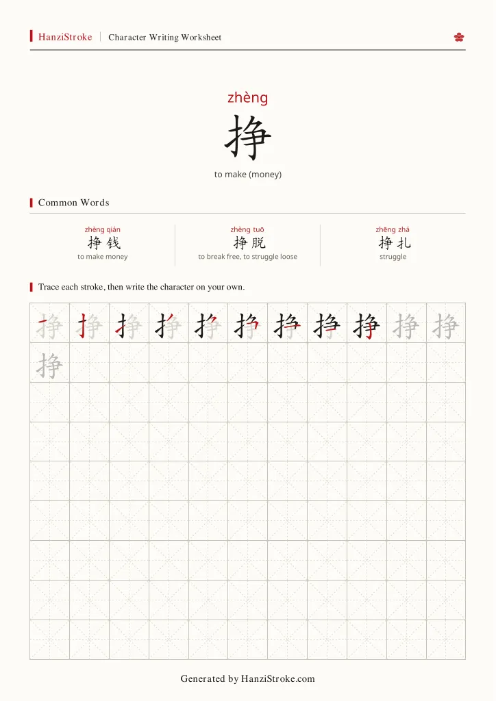 挣 handwriting practice worksheet preview