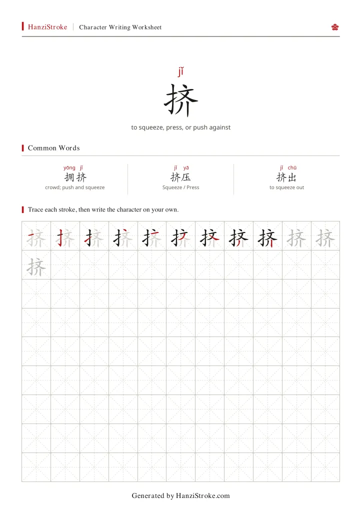 挤 handwriting practice worksheet preview