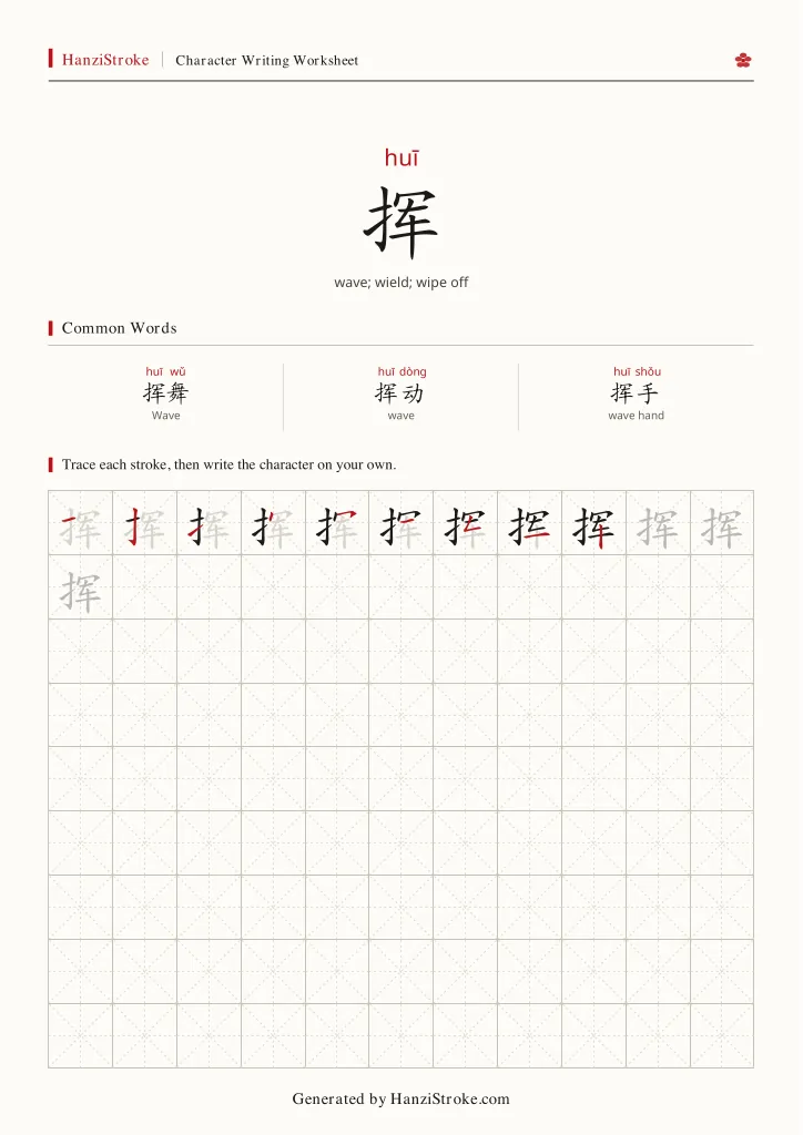 挥 handwriting practice worksheet preview