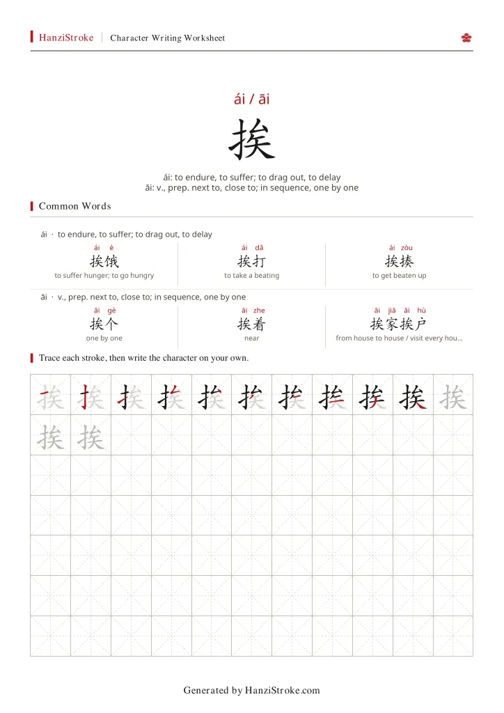 挨 handwriting practice worksheet preview