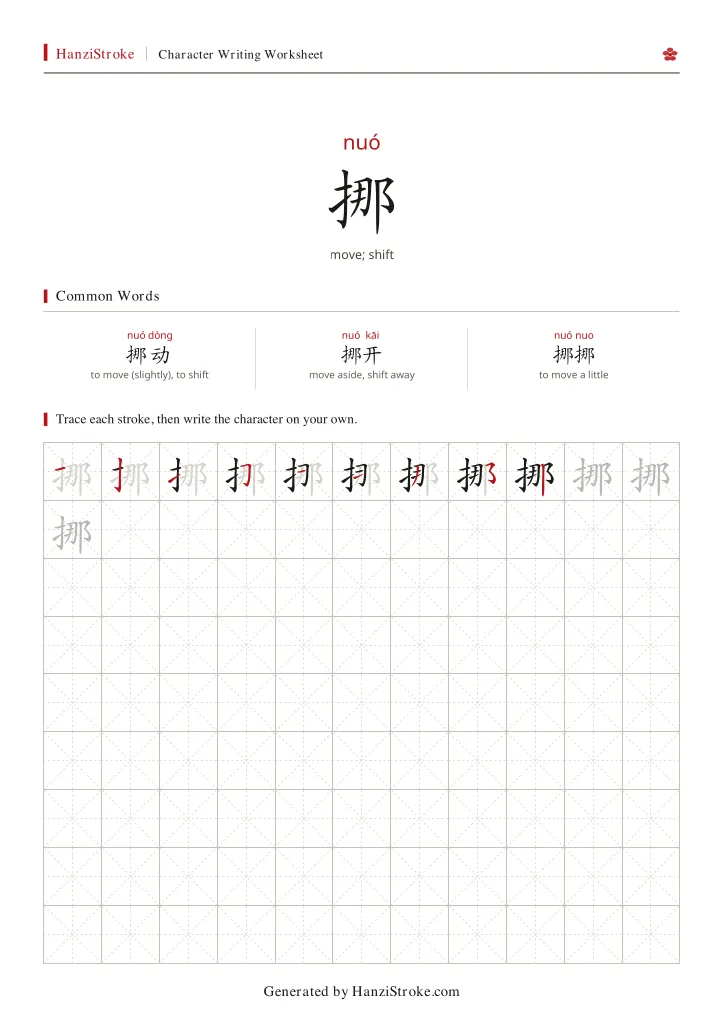 挪 handwriting practice worksheet preview