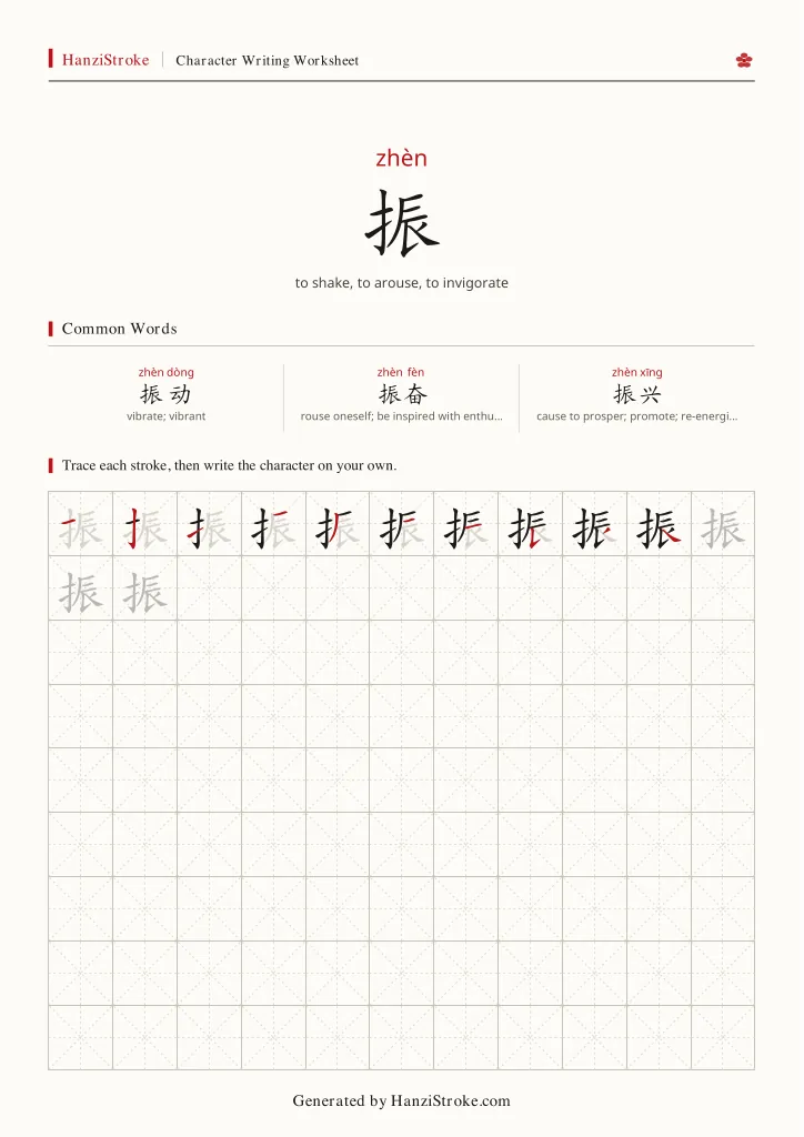 振 handwriting practice worksheet preview