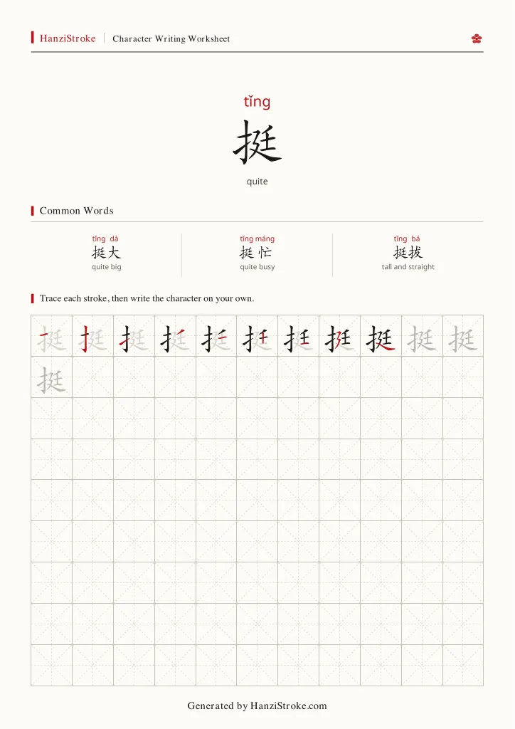 挺 handwriting practice worksheet preview