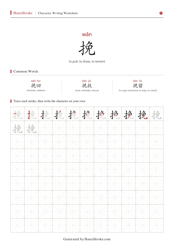 挽 handwriting practice worksheet preview