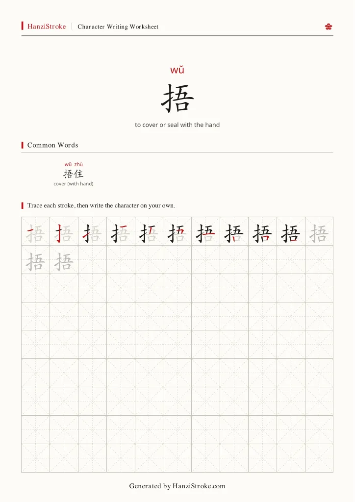 捂 handwriting practice worksheet preview