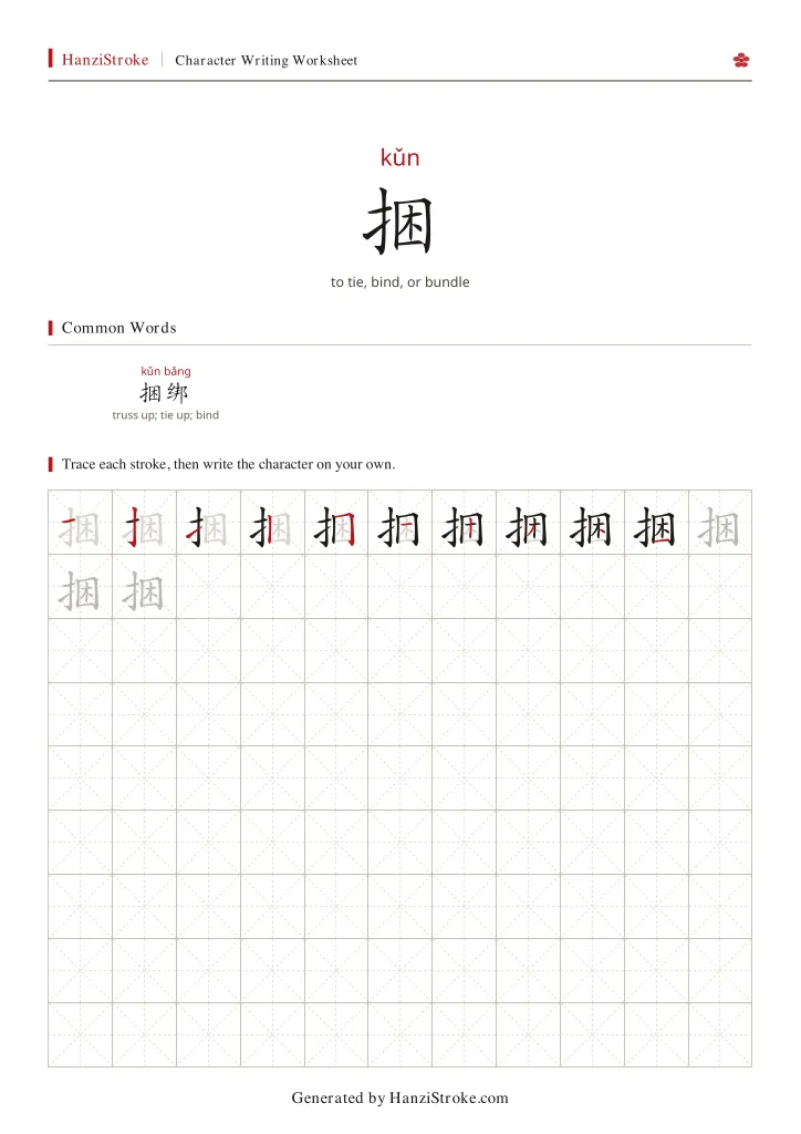 捆 handwriting practice worksheet preview