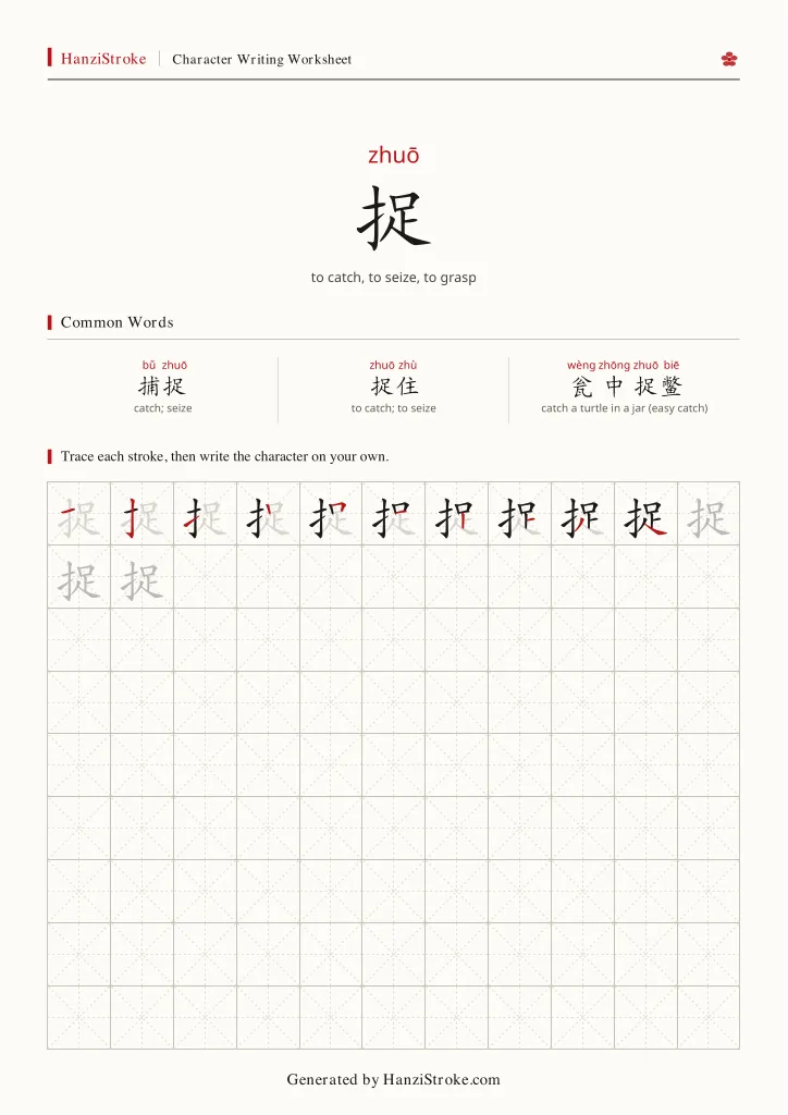 捉 handwriting practice worksheet preview
