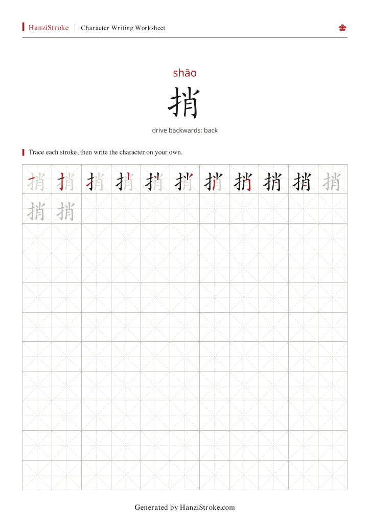 捎 handwriting practice worksheet preview
