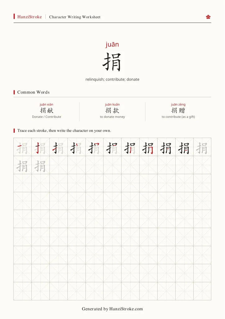 捐 handwriting practice worksheet preview