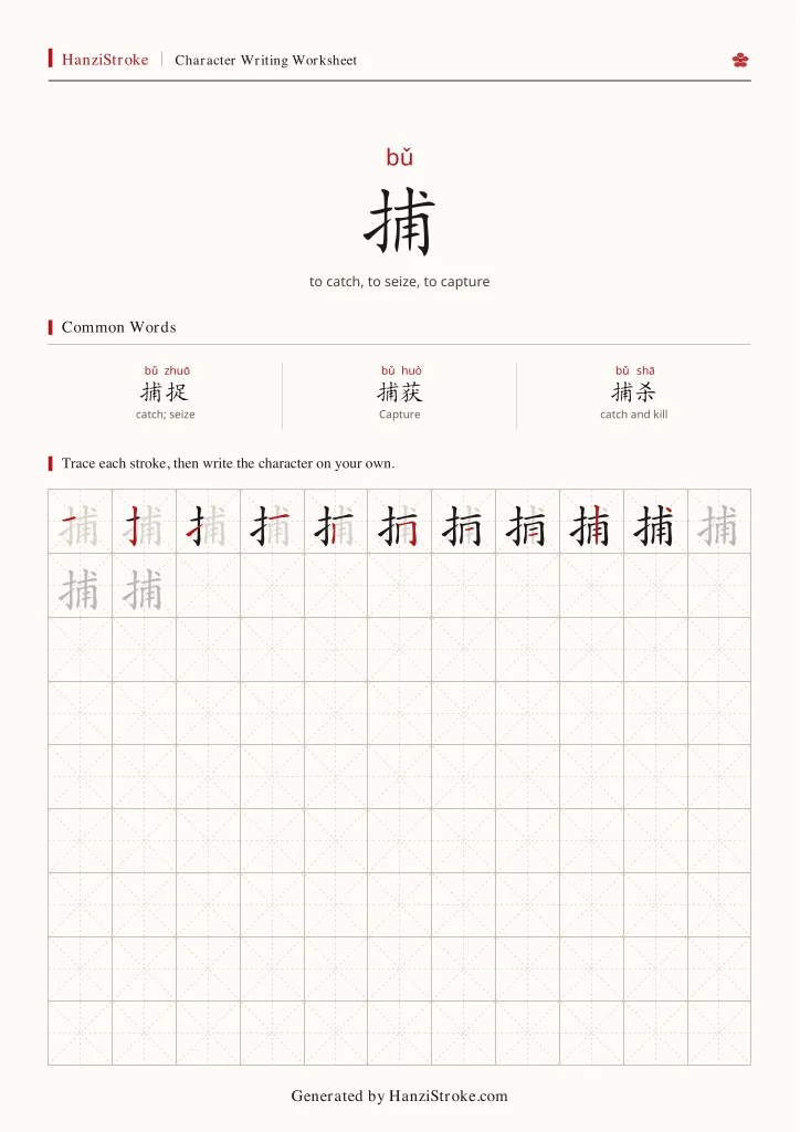 捕 handwriting practice worksheet preview
