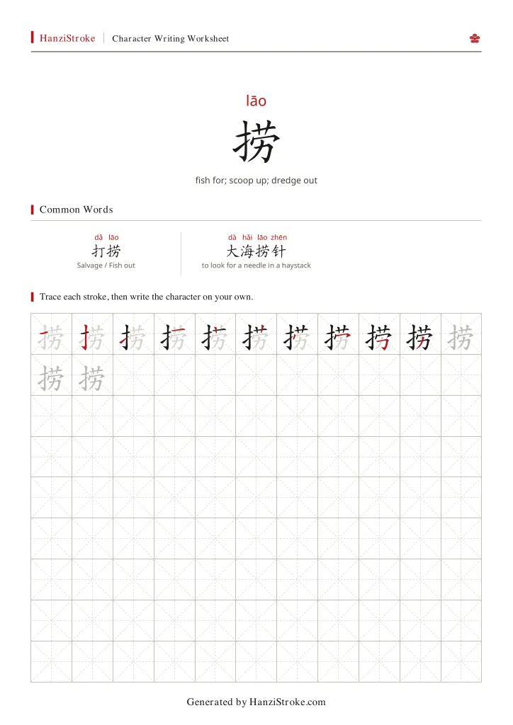 捞 handwriting practice worksheet preview