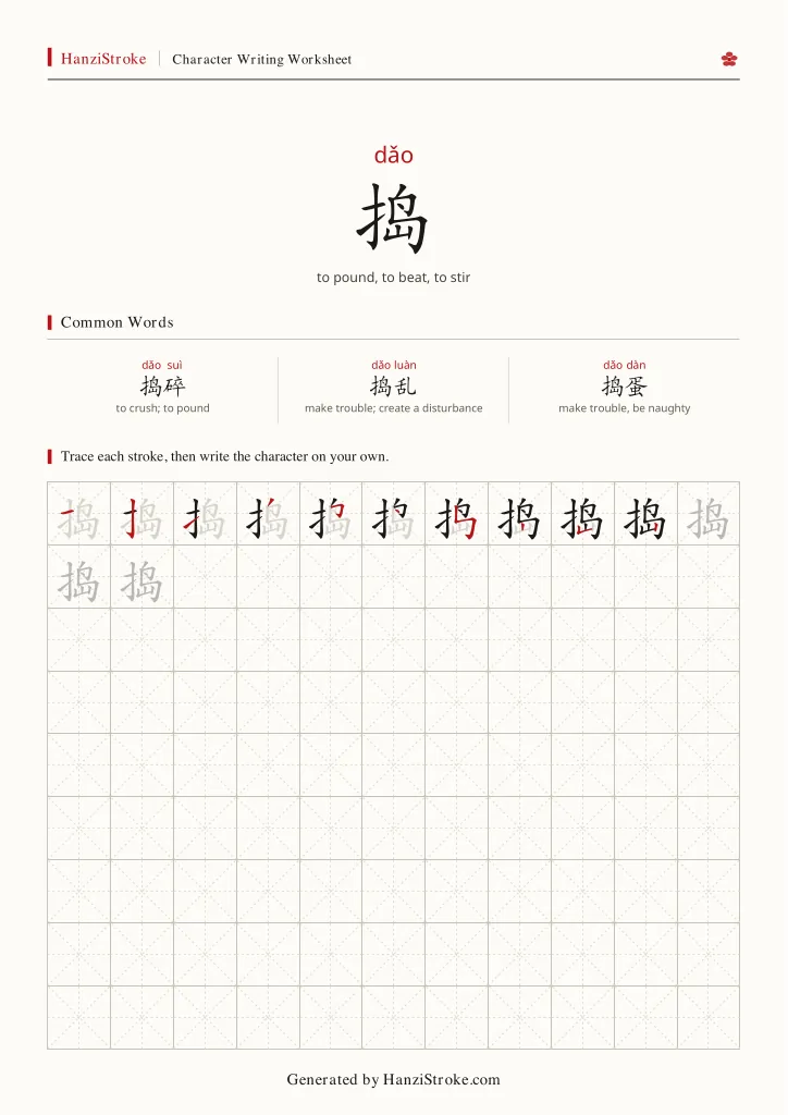 捣 handwriting practice worksheet preview