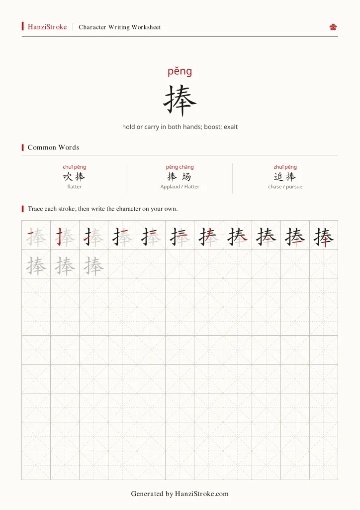 捧 handwriting practice worksheet preview