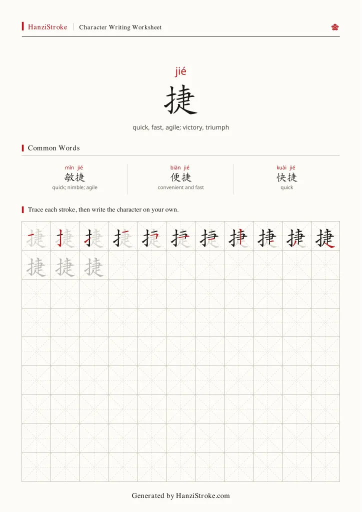 捷 handwriting practice worksheet preview