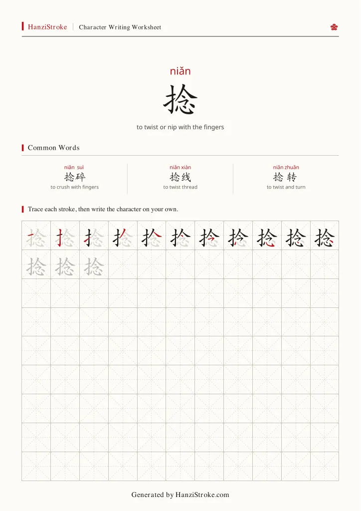 捻 handwriting practice worksheet preview