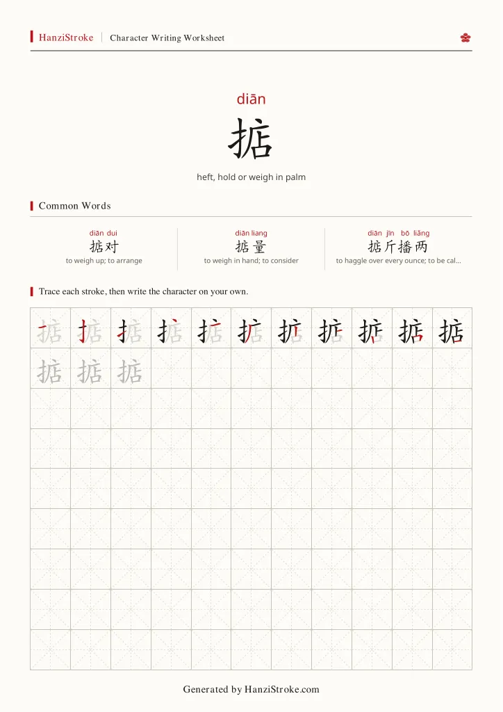 掂 handwriting practice worksheet preview