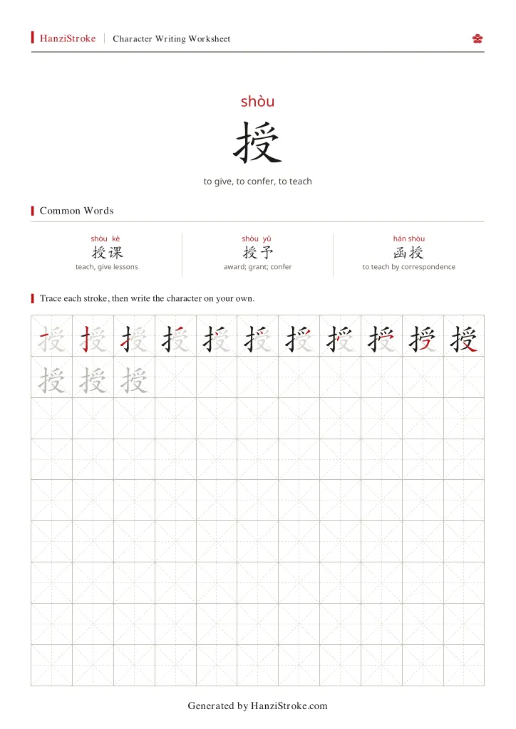 授 handwriting practice worksheet preview