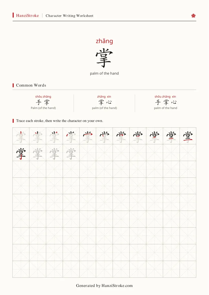 掌 handwriting practice worksheet preview