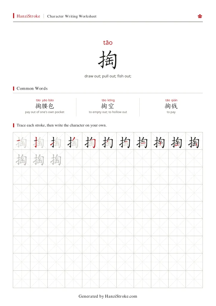 掏 handwriting practice worksheet preview