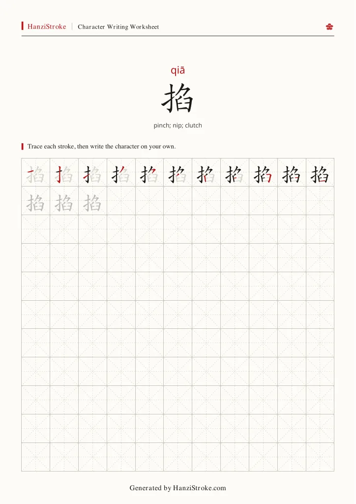 掐 handwriting practice worksheet preview