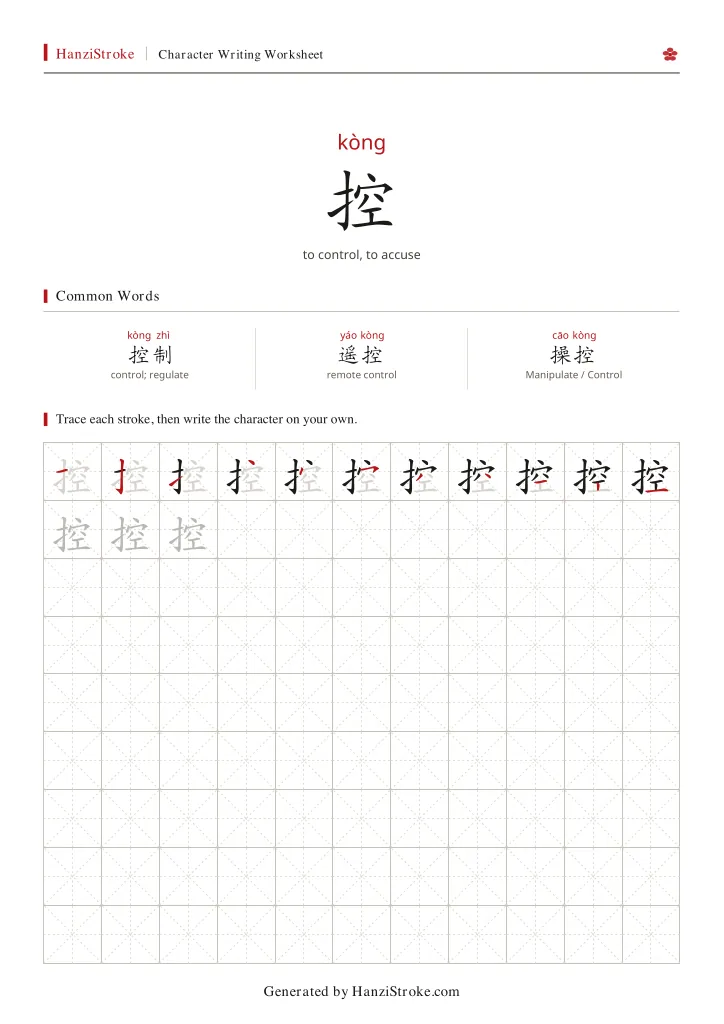 控 handwriting practice worksheet preview