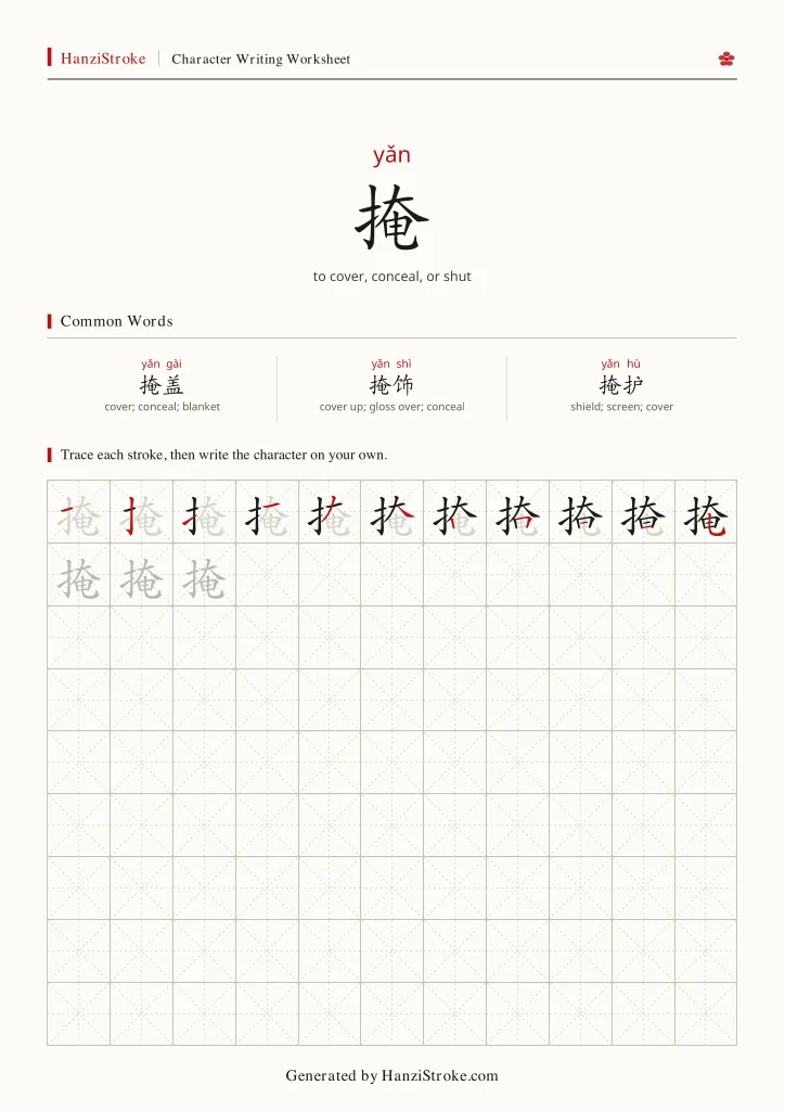掩 handwriting practice worksheet preview
