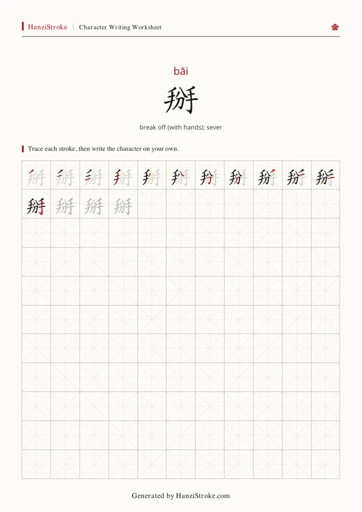 掰 handwriting practice worksheet preview