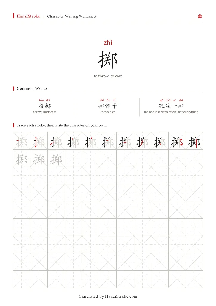 掷 handwriting practice worksheet preview