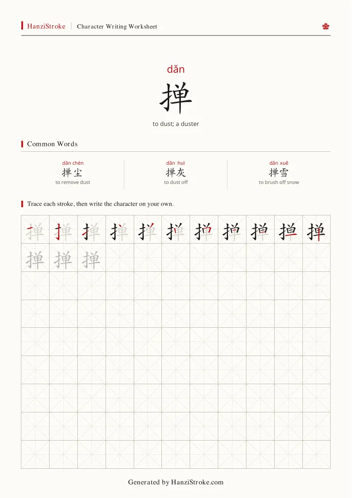 掸 handwriting practice worksheet preview