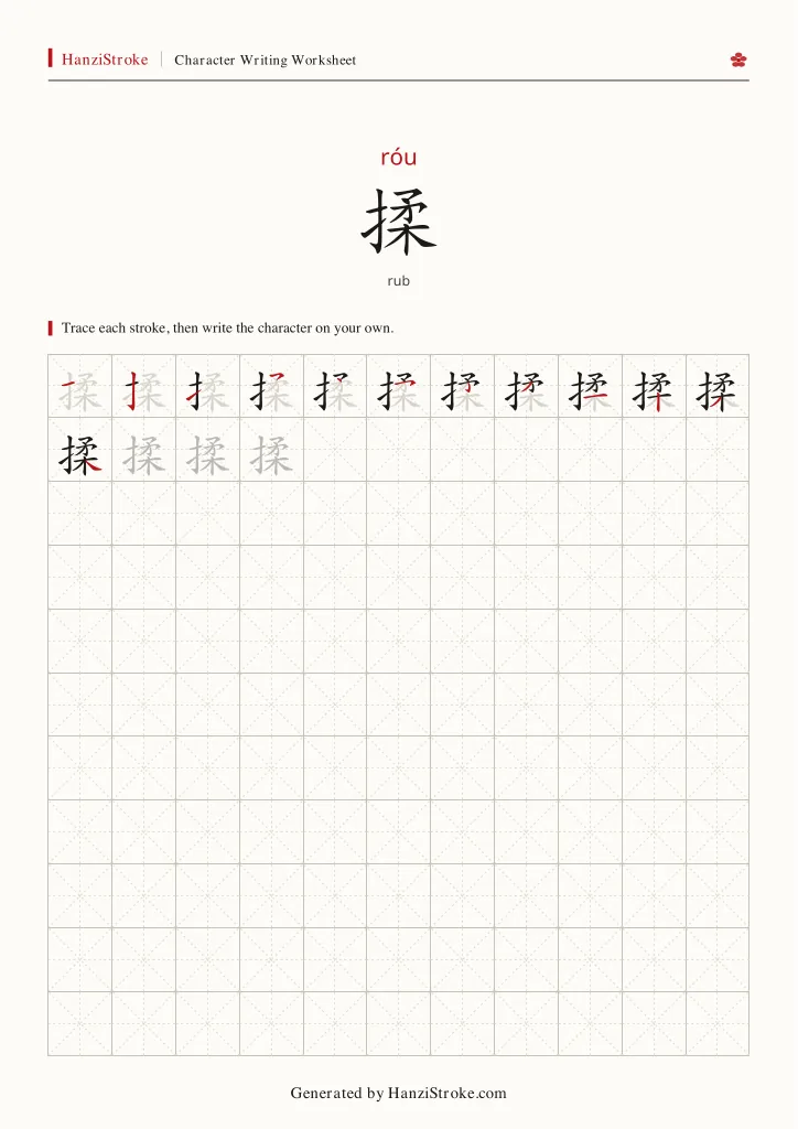 揉 handwriting practice worksheet preview