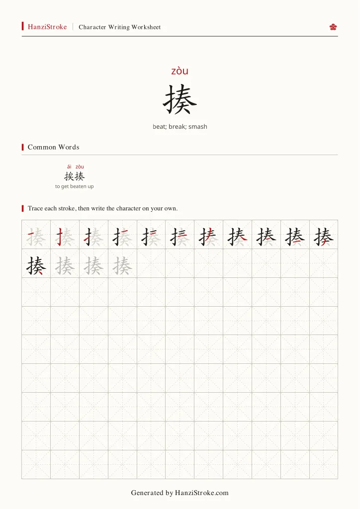 揍 handwriting practice worksheet preview